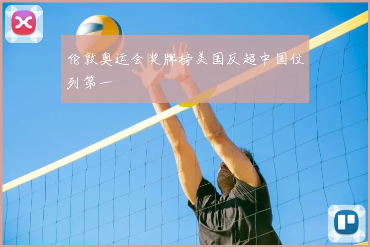 伦敦奥运会奖牌榜美国反超中国位列第一
