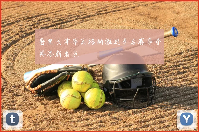 普里戈津率瓦格纳推进季后赛争夺再添新看点