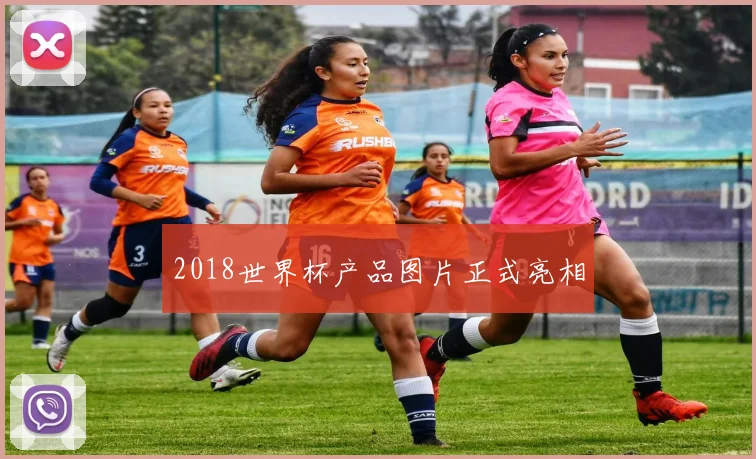 2018世界杯产品图片正式亮相