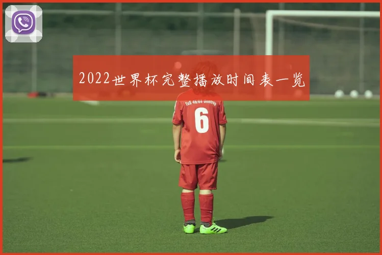 2022世界杯完整播放时间表一览