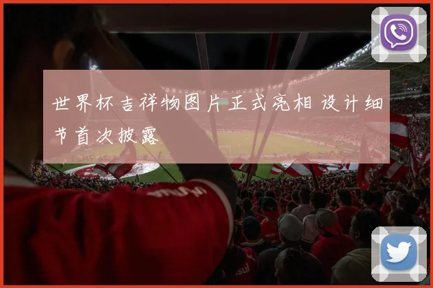 世界杯吉祥物图片正式亮相 设计细节首次披露