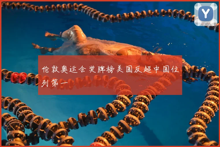 伦敦奥运会奖牌榜美国反超中国位列第一