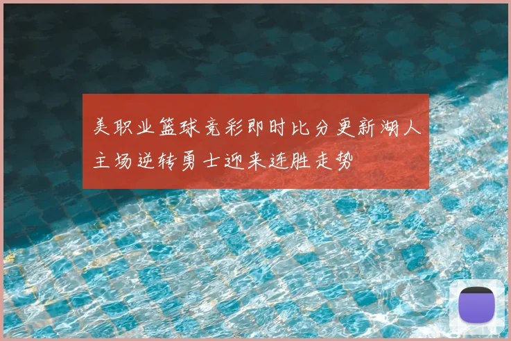 美职业篮球竞彩即时比分更新湖人主场逆转勇士迎来连胜走势