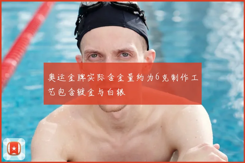 奥运金牌实际含金量约为6克制作工艺包含镀金与白银