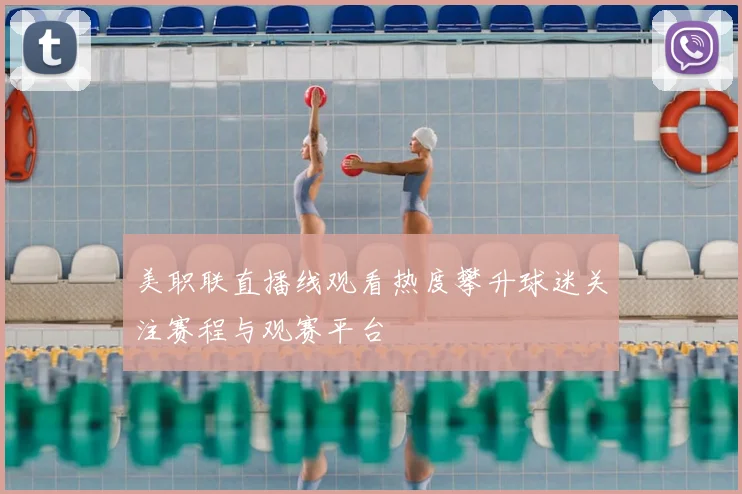 美职联直播线观看热度攀升球迷关注赛程与观赛平台