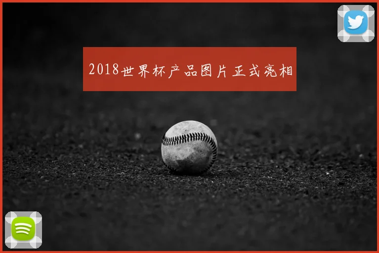 2018世界杯产品图片正式亮相