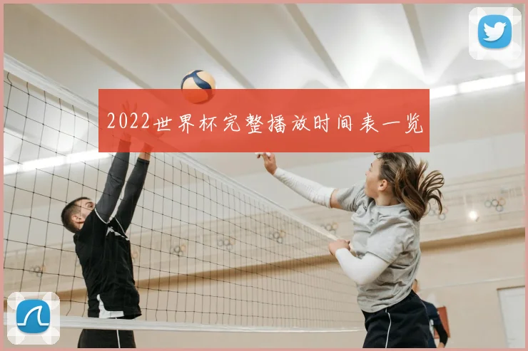 2022世界杯完整播放时间表一览