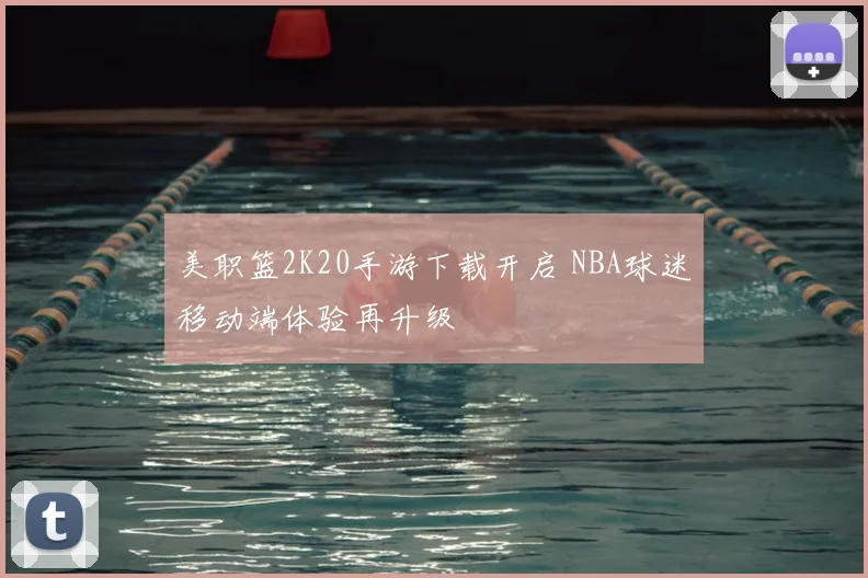 美职篮2K20手游下载开启 NBA球迷移动端体验再升级
