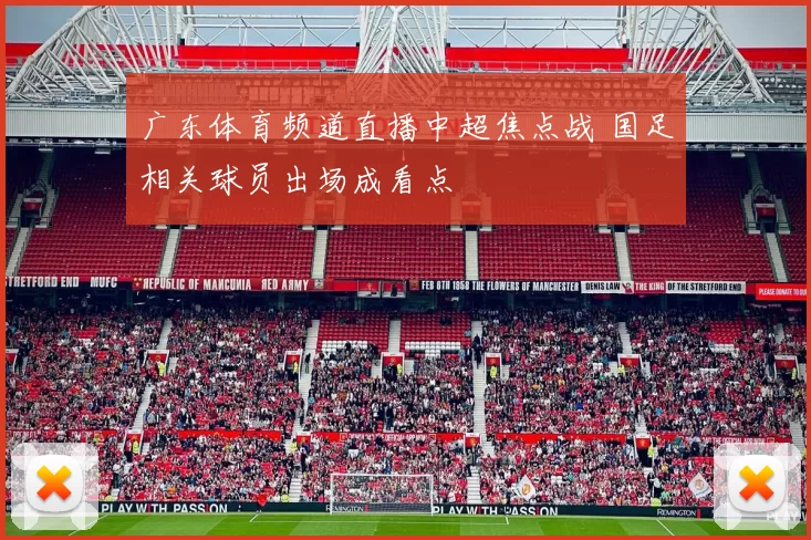 广东体育频道直播中超焦点战 国足相关球员出场成看点