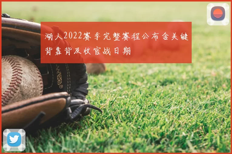 湖人2022赛季完整赛程公布含关键背靠背及收官战日期