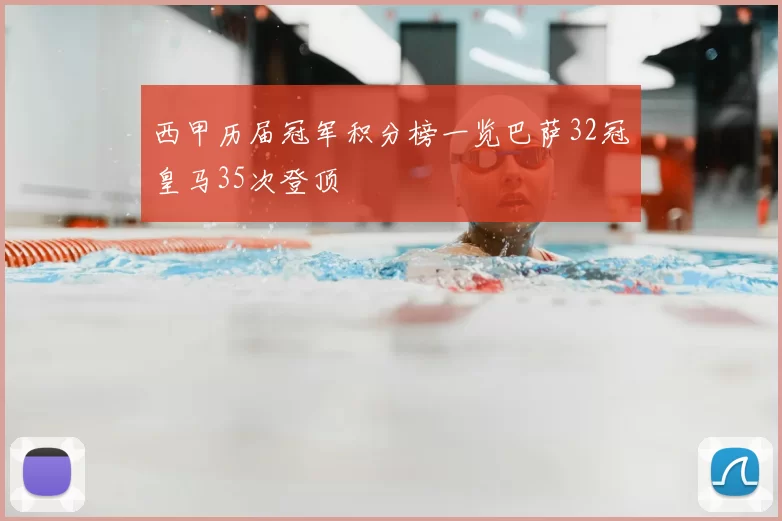 西甲历届冠军积分榜一览巴萨32冠皇马35次登顶