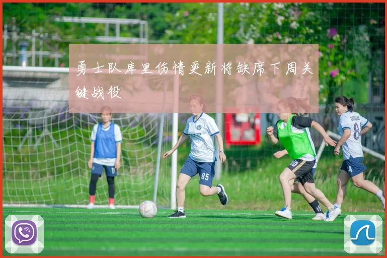 勇士队库里伤情更新将缺席下周关键战役