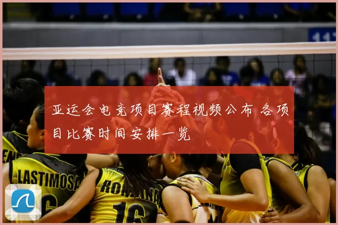 亚运会电竞项目赛程视频公布 各项目比赛时间安排一览