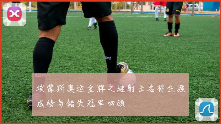 埃蒙斯奥运金牌之谜射击名将生涯成绩与错失冠军回顾