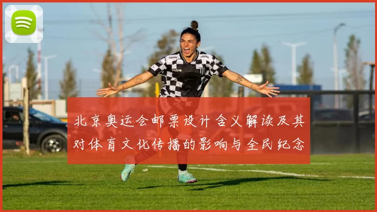 北京奥运会邮票设计含义解读及其对体育文化传播的影响与全民纪念