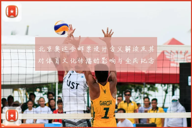 北京奥运会邮票设计含义解读及其对体育文化传播的影响与全民纪念