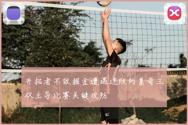 开拓者不敌掘金遭遇连败约基奇三双主导比赛关键攻防