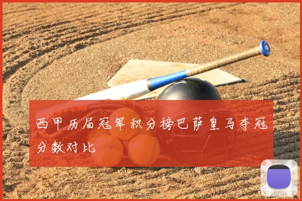 西甲历届冠军积分榜巴萨皇马夺冠分数对比