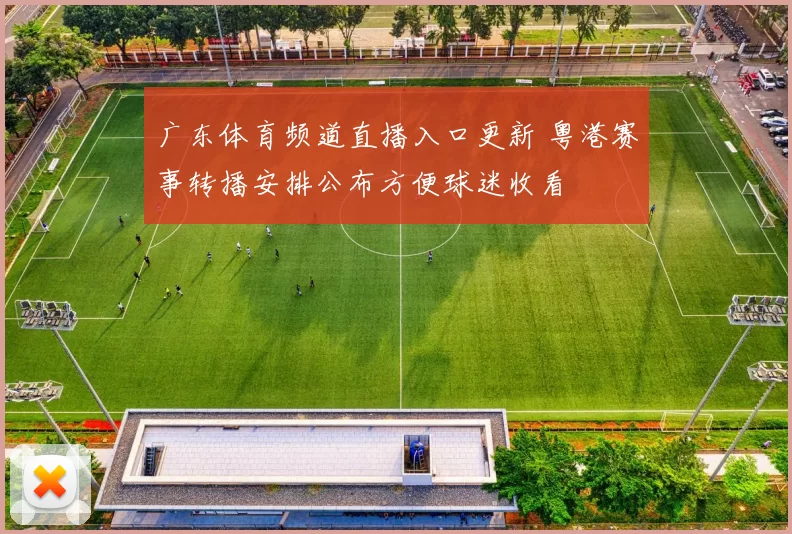 广东体育频道直播入口更新 粤港赛事转播安排公布方便球迷收看