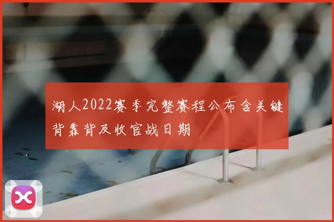 湖人2022赛季完整赛程公布含关键背靠背及收官战日期