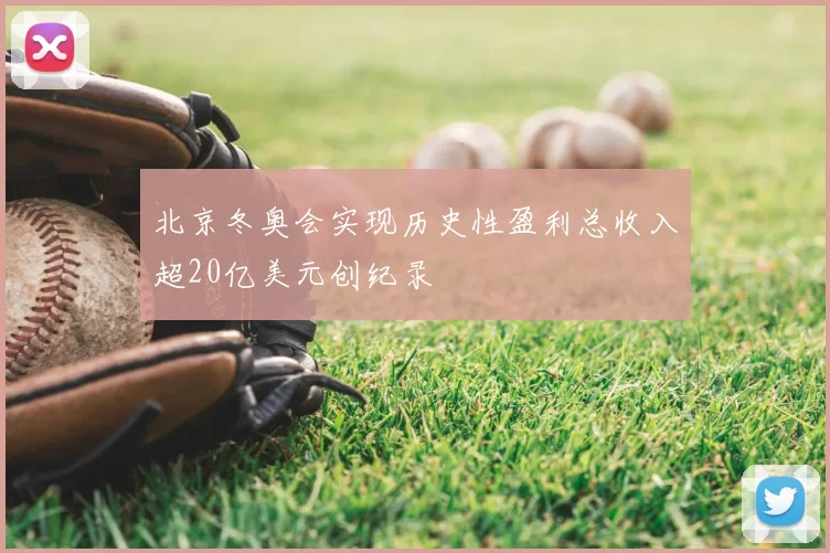 北京冬奥会实现历史性盈利总收入超20亿美元创纪录