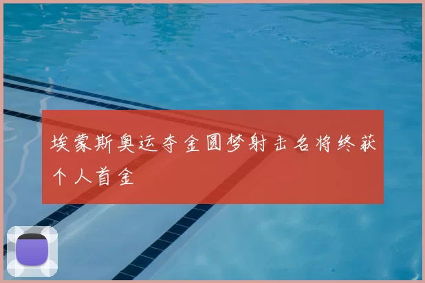 埃蒙斯奥运夺金圆梦射击名将终获个人首金