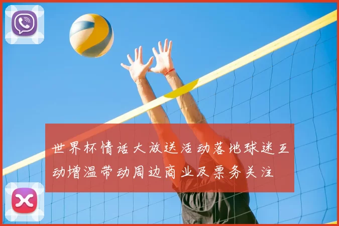 世界杯情话大放送活动落地球迷互动增温带动周边商业及票务关注