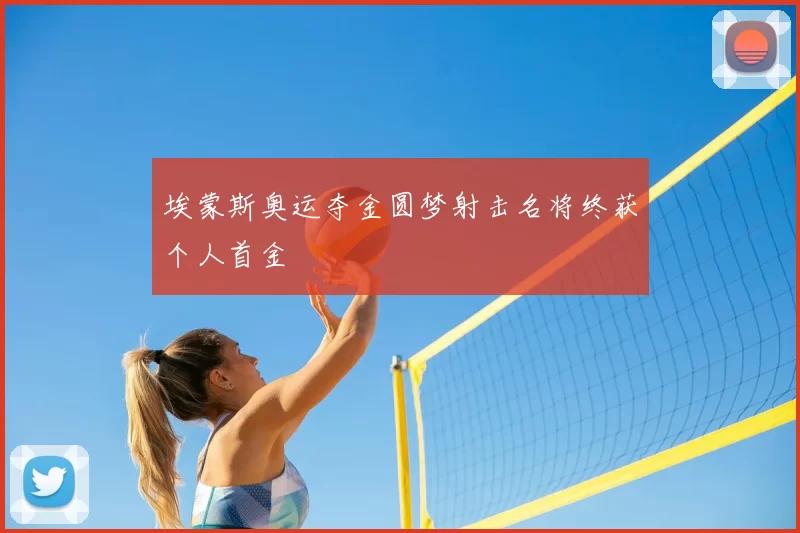 埃蒙斯奥运夺金圆梦射击名将终获个人首金