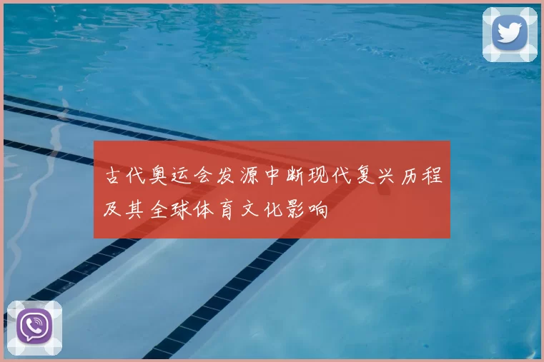 古代奥运会发源中断现代复兴历程及其全球体育文化影响