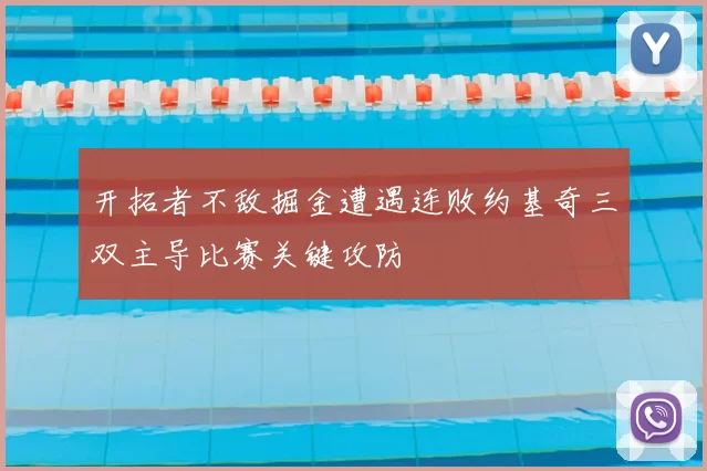 开拓者不敌掘金遭遇连败约基奇三双主导比赛关键攻防