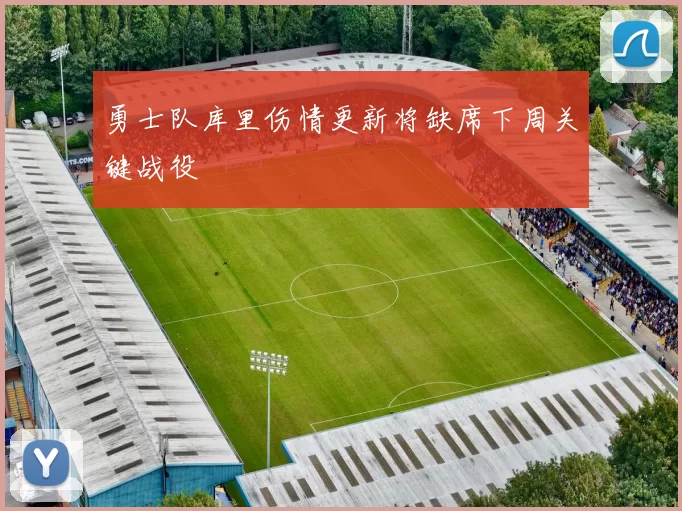 勇士队库里伤情更新将缺席下周关键战役