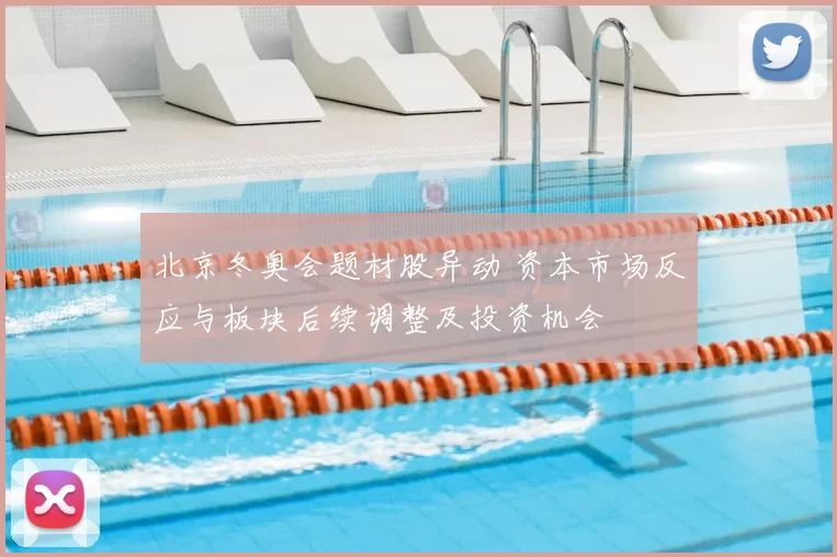 北京冬奥会题材股异动 资本市场反应与板块后续调整及投资机会