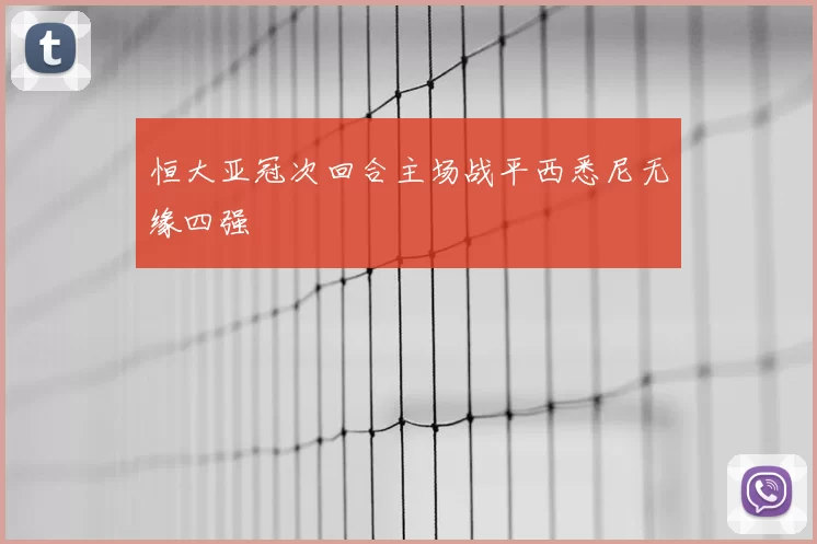 恒大亚冠次回合主场战平西悉尼无缘四强