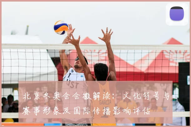 北京冬奥会会徽解读:文化符号与赛事形象及国际传播影响评估