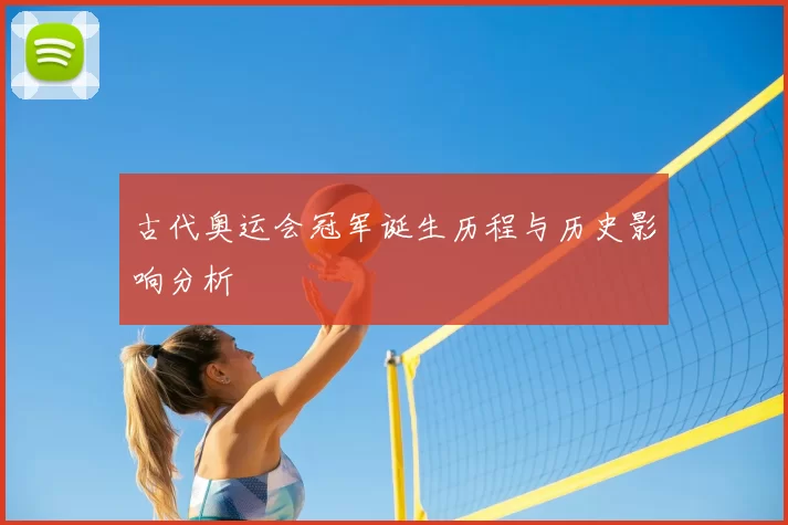 古代奥运会冠军诞生历程与历史影响分析