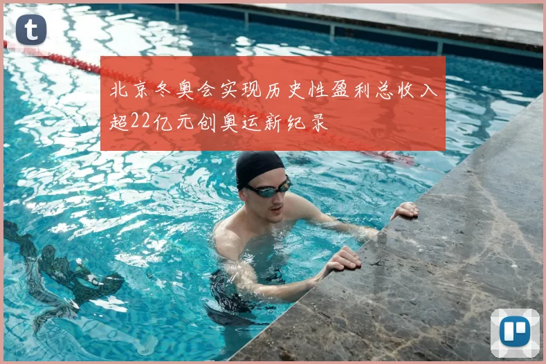 北京冬奥会实现历史性盈利总收入超22亿元创奥运新纪录