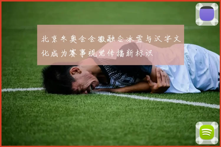 北京冬奥会会徽融合冰雪与汉字文化成为赛事视觉传播新标识
