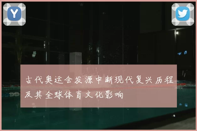 古代奥运会发源中断现代复兴历程及其全球体育文化影响